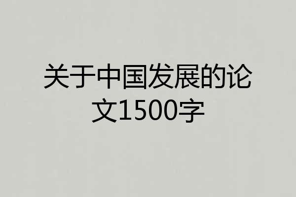 关于中国发展的论文1500字