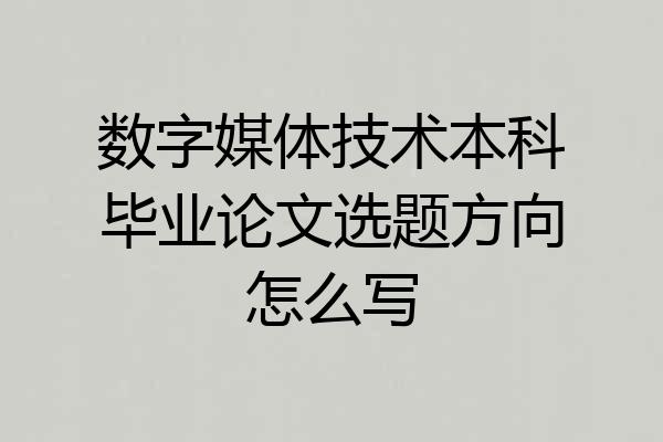 数字媒体技术本科毕业论文选题方向怎么写