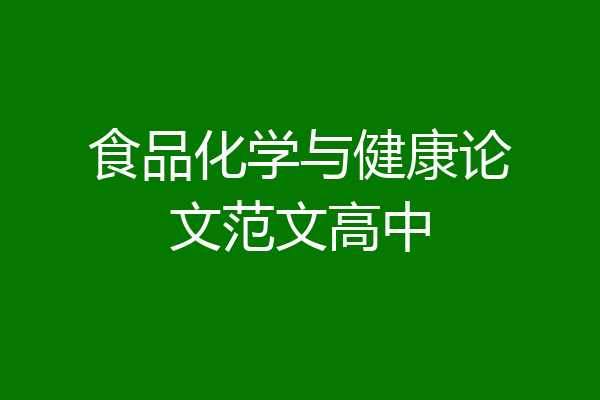 食品化学与健康论文范文高中