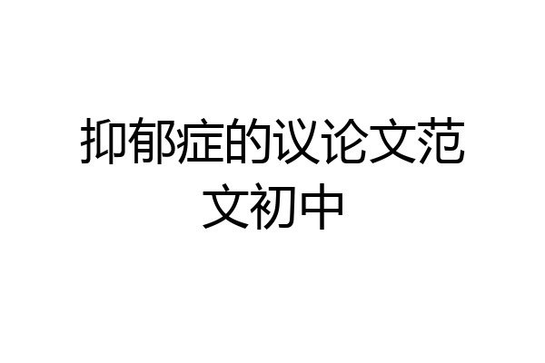 抑郁症的议论文范文初中