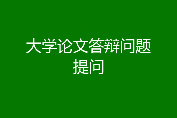 大学论文答辩问题提问