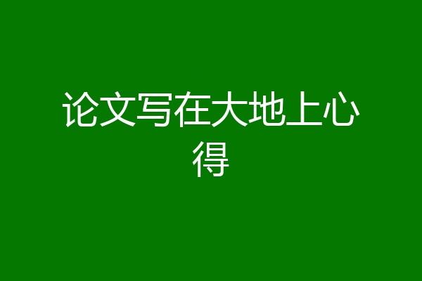 论文写在大地上心得
