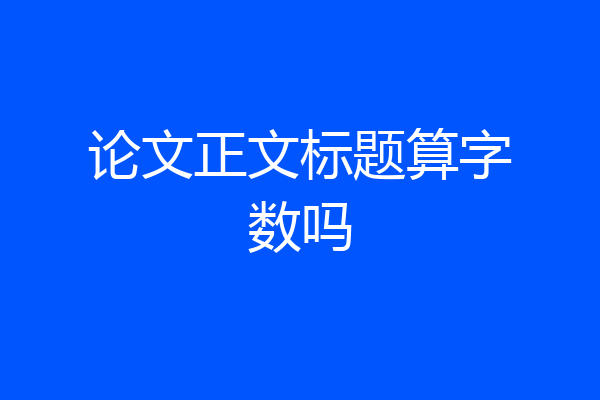论文正文标题算字数吗