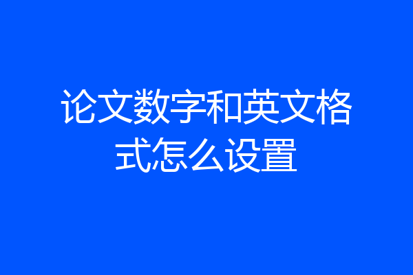 论文数字和英文格式怎么设置