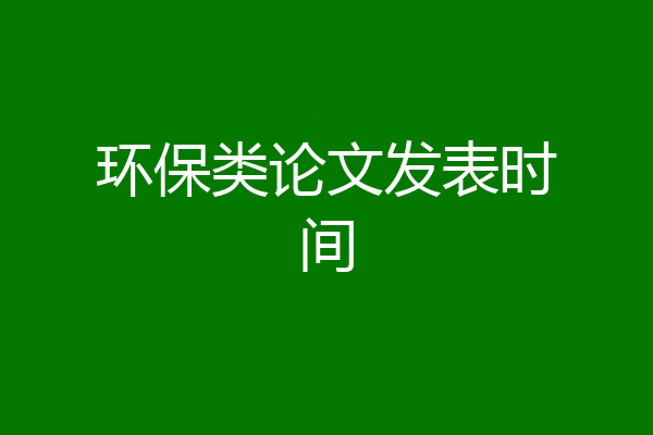 环保类论文发表时间