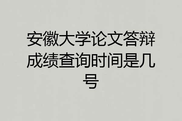 安徽大学论文答辩成绩查询时间是几号