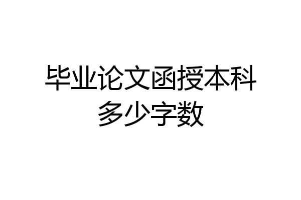 毕业论文函授本科多少字数
