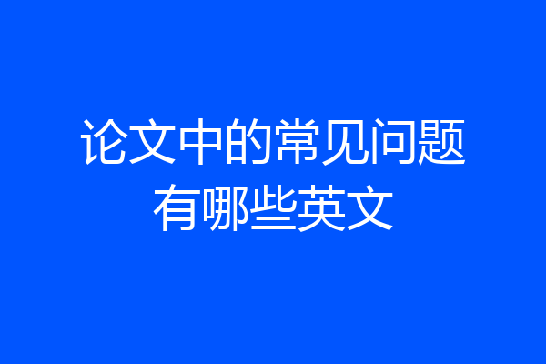 论文中的常见问题有哪些英文