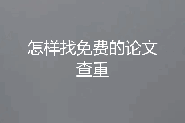 怎样找免费的论文查重