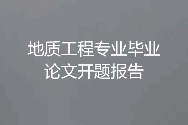 地质工程专业毕业论文开题报告