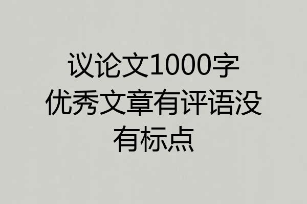 议论文1000字优秀文章有评语没有标点