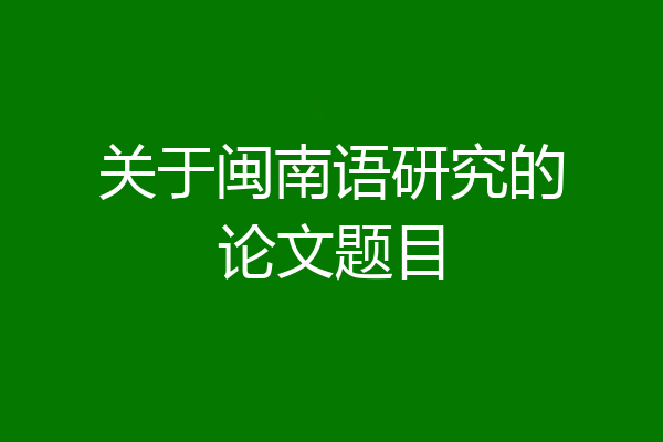 关于闽南语研究的论文题目