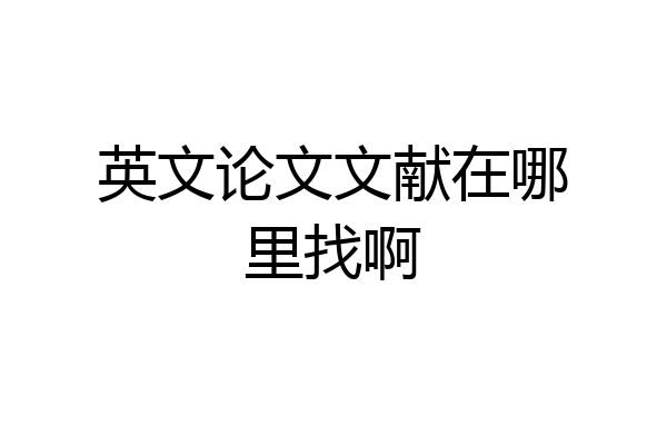 英文论文文献在哪里找啊
