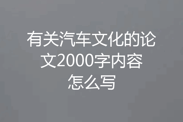 有关汽车文化的论文2000字内容怎么写