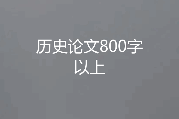 历史论文800字以上