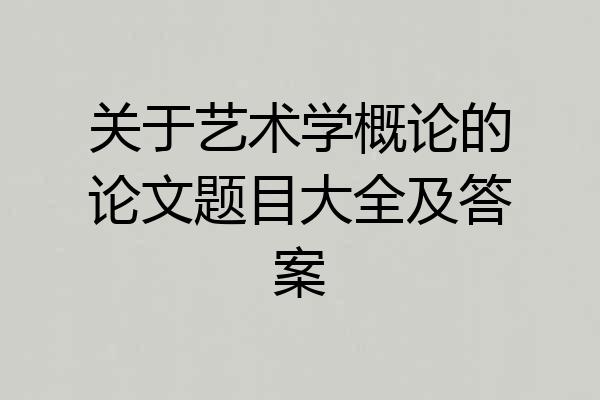 关于艺术学概论的论文题目大全及答案