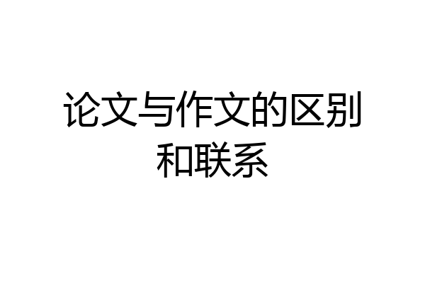 论文与作文的区别和联系