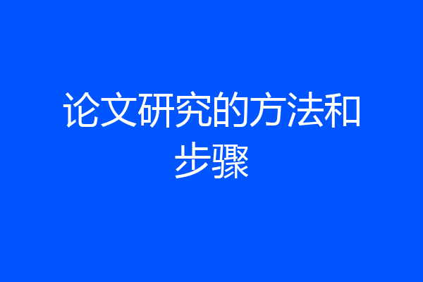 论文研究的方法和步骤