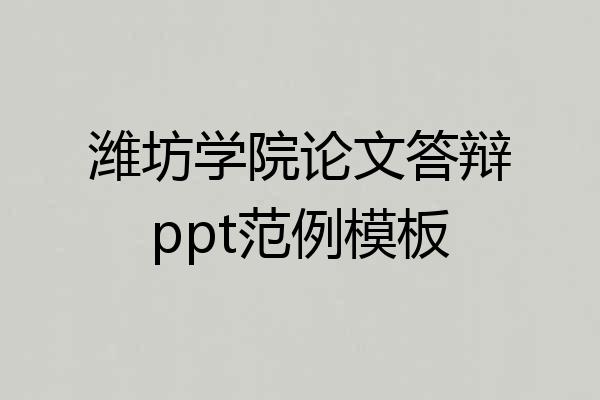 潍坊学院论文答辩ppt范例模板