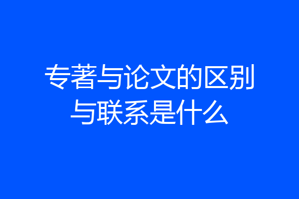 专著与论文的区别与联系是什么