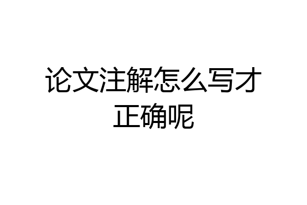 论文注解怎么写才正确呢
