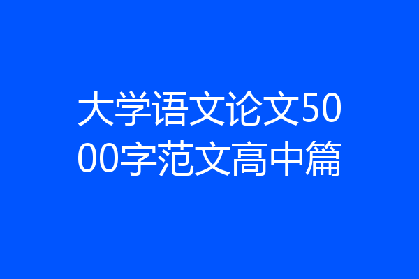 大学语文论文5000字范文高中篇