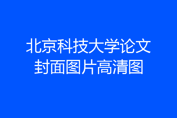 北京科技大学论文封面图片高清图