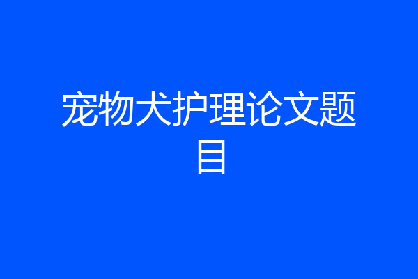 宠物犬护理论文题目