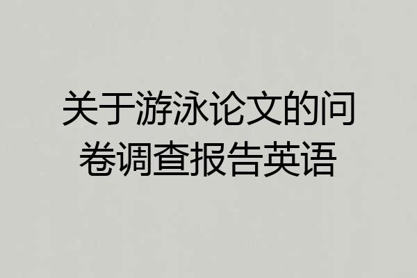 关于游泳论文的问卷调查报告英语