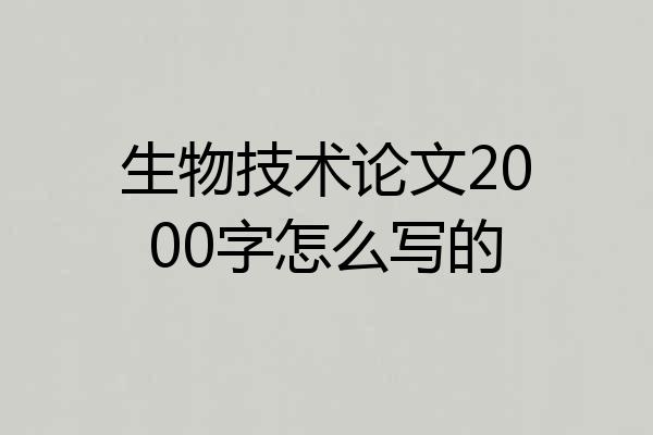生物技术论文2000字怎么写的