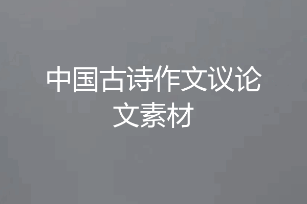 中国古诗作文议论文素材