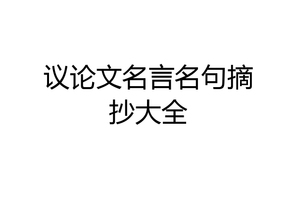 议论文名言名句摘抄大全