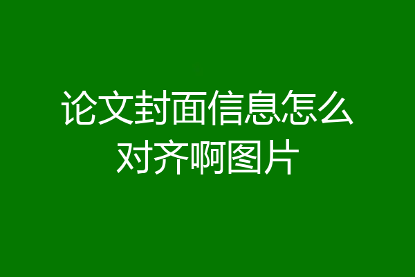 论文封面信息怎么对齐啊图片