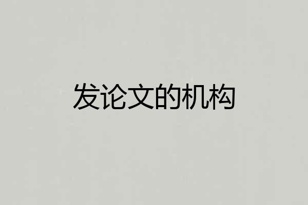 发论文的机构