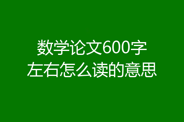 数学论文600字左右怎么读的意思