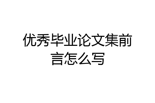 优秀毕业论文集前言怎么写