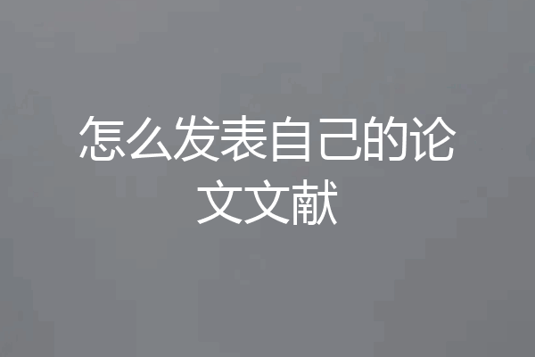 怎么发表自己的论文文献