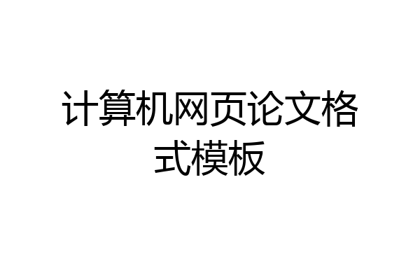 计算机网页论文格式模板