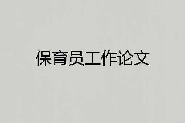 保育员工作论文