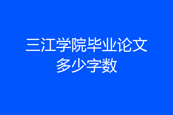 三江学院毕业论文多少字数