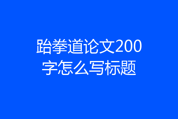 跆拳道论文200字怎么写标题