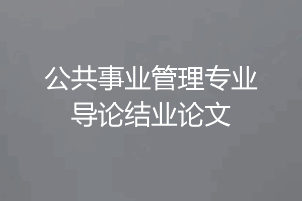 公共事业管理专业导论结业论文