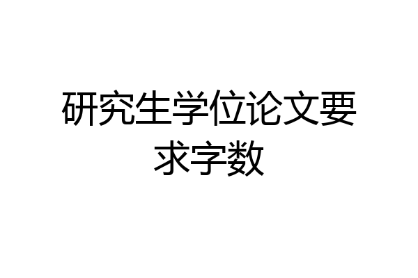 研究生学位论文要求字数
