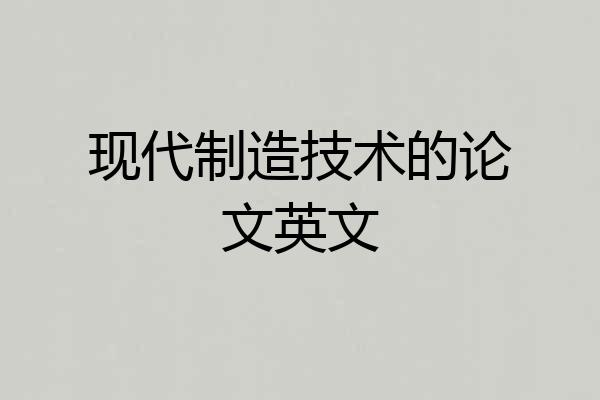 现代制造技术的论文英文