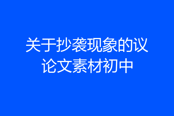 关于抄袭现象的议论文素材初中
