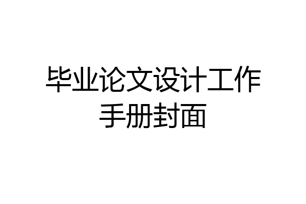 毕业论文设计工作手册封面