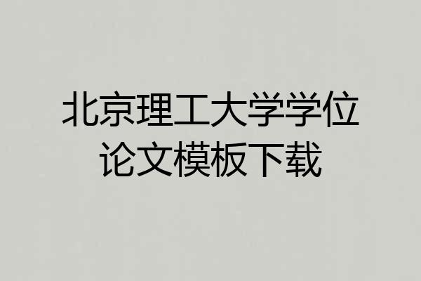 北京理工大学学位论文模板下载
