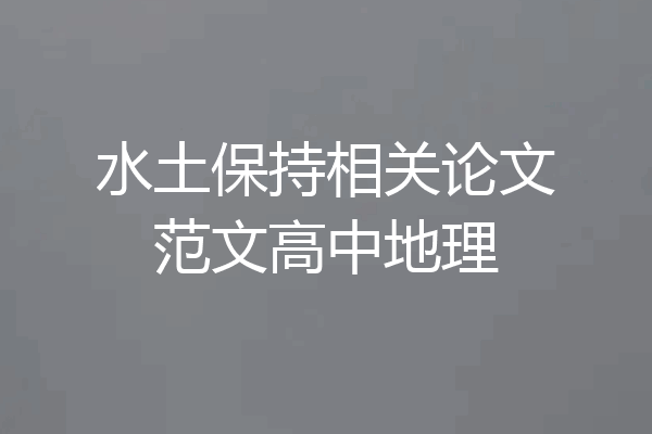 水土保持相关论文范文高中地理