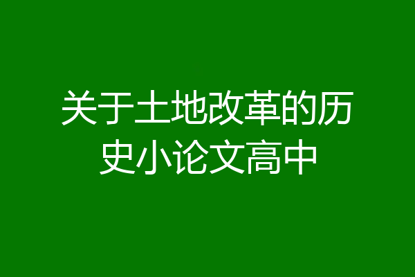 关于土地改革的历史小论文高中