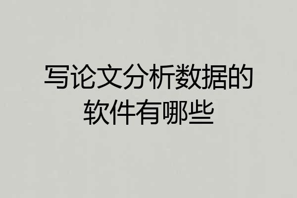 写论文分析数据的软件有哪些
